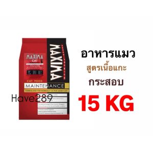 Maxima แม็กซีม่า (กระสอบ 15kg) อาหารแมวชนิดเม็ดรสเนื้อแกะ ไม่เค็ม บำรุงขน ลดนิ่ว