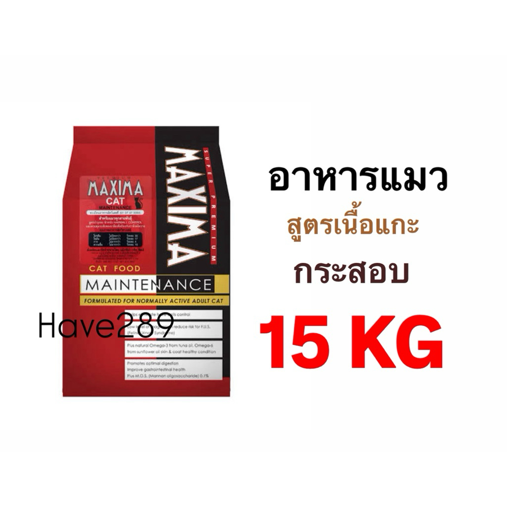 Maxima แม็กซีม่า (กระสอบ 15kg) อาหารแมวชนิดเม็ดรสเนื้อแกะ ไม่เค็ม บำรุงขน ลดนิ่ว