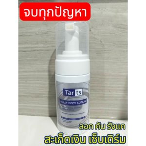 TARts Aqua Body Lotion 120ml. โลชั่นบำรุงผิวกายสำหรับ ผิวหนังอักเสบ, สะเก็ดเงิน, เซบเดิร์ม, ลอก แดง คัน