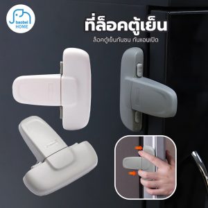 ตัวล็อคตู้เย็น สายล็อคตู้เย็น ตัวล็อกตู้ ลิ้นชัก ล็อคความปลอดภัยของเด็ก กาว3M ป้องกันเด็กเปิดตู้เย็น