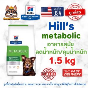 Hill’s (ฮิลส์) Prescription Diet Metabolic อาหารสุนัข สูตรลดและควบคุมน้ำหนัก (Weight Loss) ขนาด 1.5kg