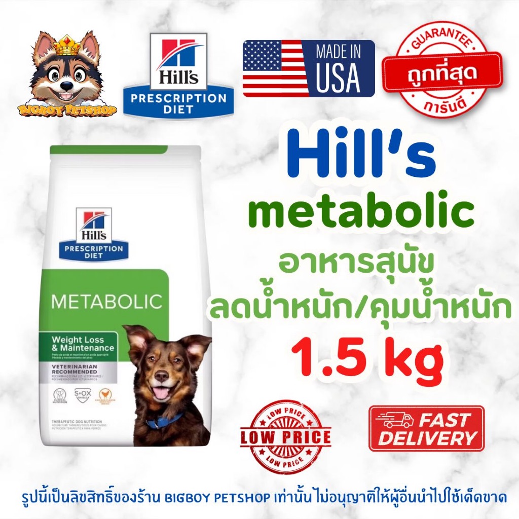 Hill’s (ฮิลส์) Prescription Diet Metabolic อาหารสุนัข สูตรลดและควบคุมน้ำหนัก (Weight Loss) ขนาด 1.5kg