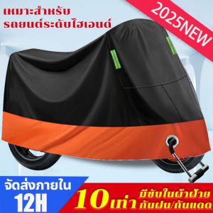 12Hจัดส่งภายใน ผ้าคลุมมอเตอร์ไซค์ ทนทานต่อการฉีกขาด ป้องกันการขูดขีด ขนาด ป้องกันน้ำ แสงแดด และฝุ่นไ คุณภาพสูง PEVA2025