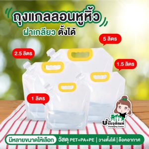 ถุงบรรจุของเหลว พลาสติกใส จุกมุม ฝาเกลียว มีหูหิ้ว ขนาด 1 – 5 ลิตร (1000ml.-1500ml.)