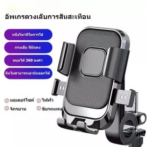 ที่วางโทรศัพท์มอเตอร์ไซค์ มอเตอร์ไซต์ แท่นยึดมอไซต์ ที่จับโทรศัพท์ ที่ยึดมือถือ ที่จับมือถือมอเตอร์ไซค์ ที่วางมือถือ