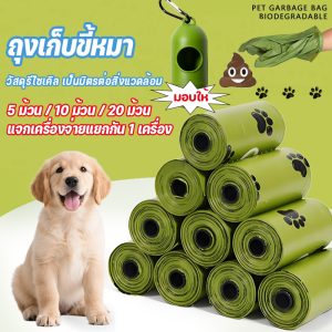 20ม้วน+ฟรีแคปซูล ถุงเก็บมูลสัตว์เลี้ยง อึหมา แมว ถุงขยะ  ย่อยสลายได้เองโดยธรรมชาติ ถุงเก็บมูลสัตว์ วัสดุธรรมชาติ หนาพิเศ