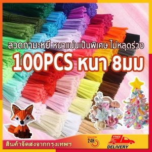 (100pcs)สินค้าขายดี ลวดกำมะหยี่ DIY เพิ่มความหนา 8 มม หนาแน่นเป็นพิเศษ ไม่หลุดร่วง ไม่หลุดร่วง แยกสี สร้างสรรค์งานประดิษฐ์ต่างๆ ขนฟู DIYงานประดิษฐ์ สีพาสเทล สีสันสดใส สำหรับงานฝีมือ