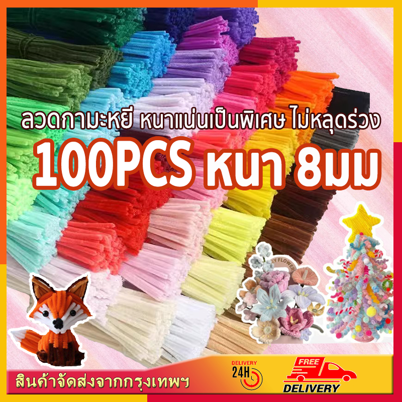 (100pcs)สินค้าขายดี ลวดกำมะหยี่ DIY เพิ่มความหนา 8 มม หนาแน่นเป็นพิเศษ ไม่หลุดร่วง ไม่หลุดร่วง แยกสี สร้างสรรค์งานประดิษฐ์ต่างๆ ขนฟู DIYงานประดิษฐ์ สีพาสเทล สีสันสดใส สำหรับงานฝีมือ