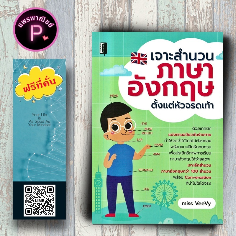 หนังสือ ราคา 99 บาท เจาะสำนวนภาษาอังกฤษ ตั้งแต่หัวจรดเท้า : ภาษาอังกฤษ การใช้ภาษาอังกฤษ ไวยากรณ์ภาษาอังกฤษ