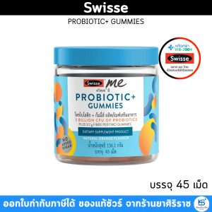 Swisse Probiotic & Prebiotic Gummies กัมมี่โปรไบโอติก & พรีไบโอติกส์ บรรจุ 45 เม็ด