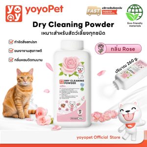 yoyopet : แป้งโรยตัวอาบแห้งสำหรับสัตว์เลี้ยง ลดกลิ่น ลดความมัน ขจัดคราบสกปรก ขนนุ่ม สุขภาพดี ปลอดภัย