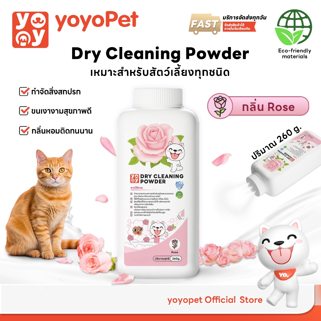 yoyopet : แป้งโรยตัวอาบแห้งสำหรับสัตว์เลี้ยง ลดกลิ่น ลดความมัน ขจัดคราบสกปรก ขนนุ่ม สุขภาพดี ปลอดภัย