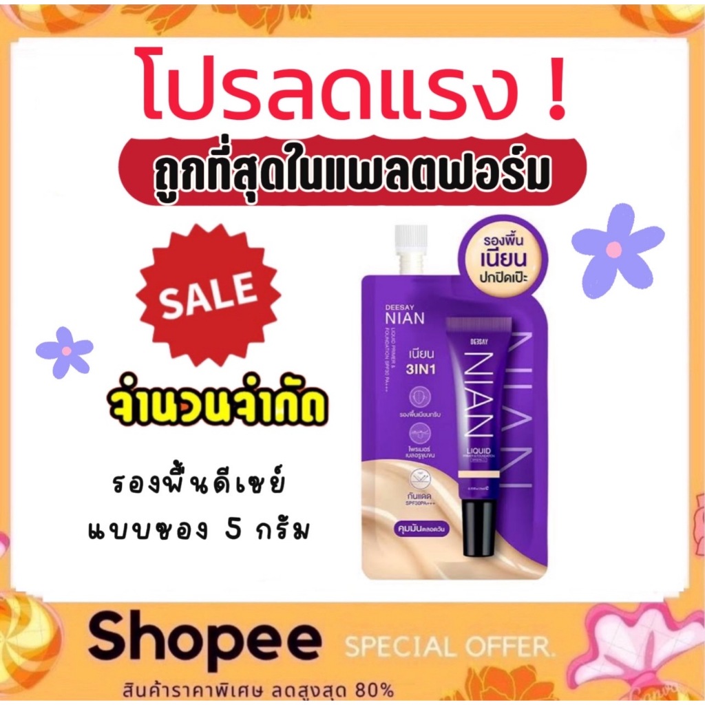 โปรเดือด! รองพื้นเนียน (แบบซอง) Deesay Nian Liquid & Foundation SPF30 PA+++ 5กรัม