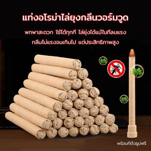 ไม้กันยุง พร้อมที่ตั้งธูปฟรี ดีไซน์กะทัดรัด นำไปได้ทั้งทริปปิกนิก เที่ยวทะเล หรือแคมป์ปิ้ง กลิ่นไม่แรงจนเกินไป แต่ประสิท
