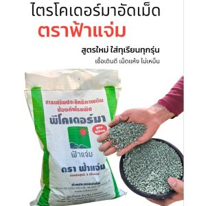 พีโคเดอร์มา ไตรโคเดอร์มาอัดเม็ด ตราฟ้าแจ่ม (ถุงละ 5 กิโลกรัม จำนวน 4 ถุง) ใช้ป้องกัน รักษาเชื้อราโรคพืชทางดิน