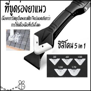 P497 ที่ขูดร่องยาแนว ที่ขูดยาแนว ขูดร่อง ปาดยาแนว มีด ซิลิโคน 5 in 1 Tool scraper ช่างสี ปูน บ้าน SP