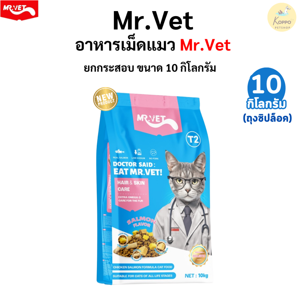 Mr.Vet อาหารแมวเม็ดเกรดพรีเมี่ยมผสม ฟรีซดาย ขนาด 10 kg (ไม่มีถุงแบ่ง)