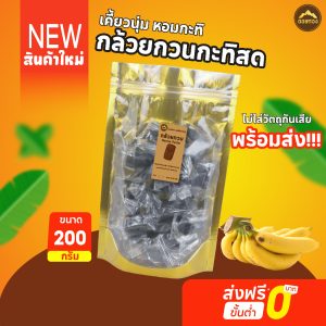 พร้อมส่ง กล้วยกวน กล้วยกวนกะทิสด สูตรดั้งเดิม เนื้อเหนียวหนึบ หวานน้อย ขนมไทย ของฝาก ของกินเล่น 200g