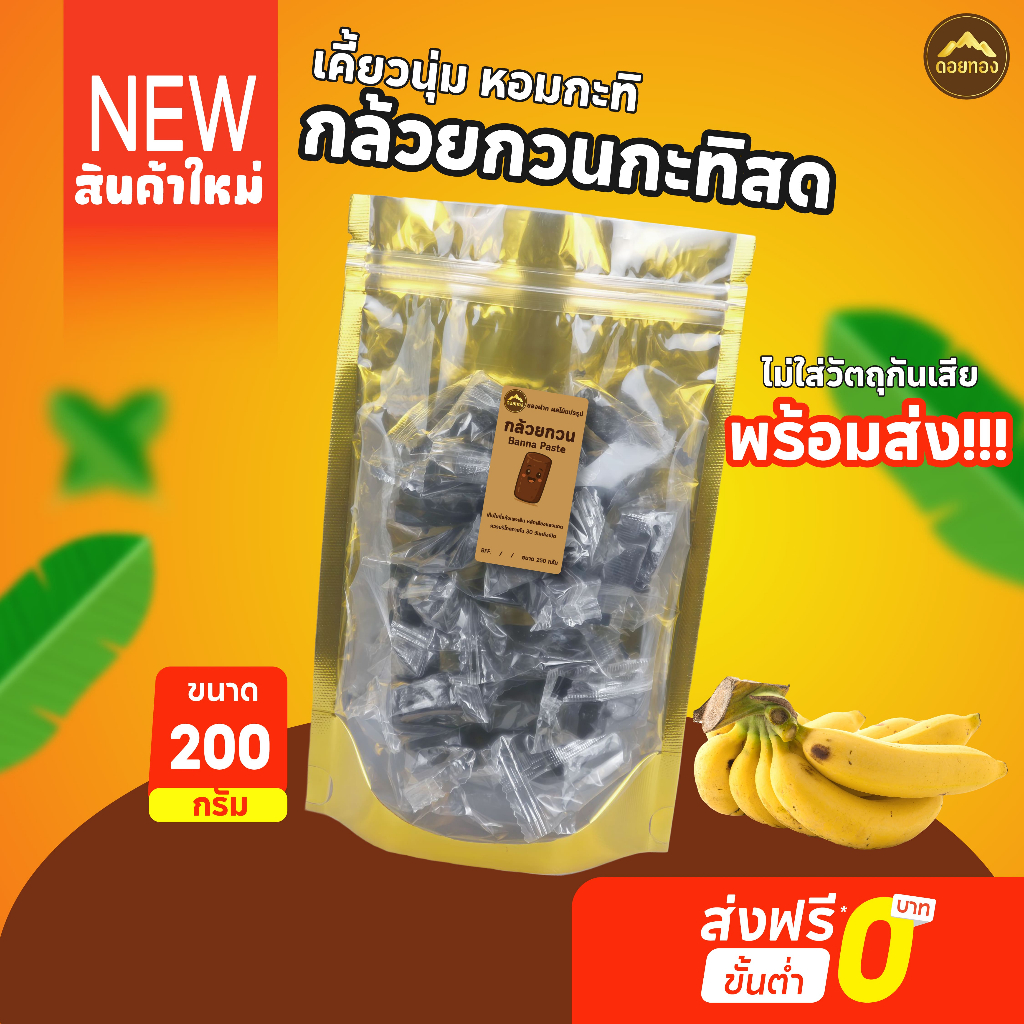 พร้อมส่ง กล้วยกวน กล้วยกวนกะทิสด สูตรดั้งเดิม เนื้อเหนียวหนึบ หวานน้อย ขนมไทย ของฝาก ของกินเล่น 200g
