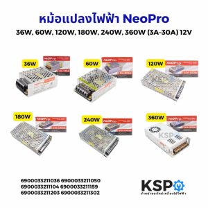 หม้อแปลงไฟฟ้า Switching Power Supply NeoPro 12V (แท้) รุ่น 36W, 60W, 120W, 180W, 240W, 360W (3A–30A) สวิตชิ่งเพาเวอร์