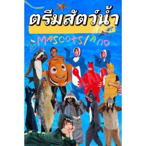 ชุดแฟนซีสัตว์น้ำ พร้อมส่งทุกแบบ ร้านไทยส่งด่วน