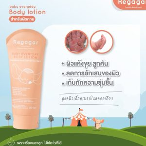 Regagar Baby Everyday Body lotion (200 มล.) เรกาการ์ โลชั่นทาผิวเด็ก ลดผดผื่น ผิวแห้งลอก