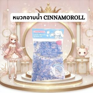 หมวกอาบน้ำ/หมวกคลุมผม ลายซานริโอ้ ชินนามอนโรล Sanrio Cinnamoroll Shower Cap
