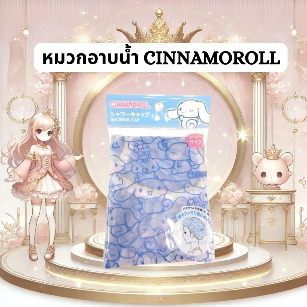หมวกอาบน้ำ/หมวกคลุมผม ลายซานริโอ้ ชินนามอนโรล Sanrio Cinnamoroll Shower Cap