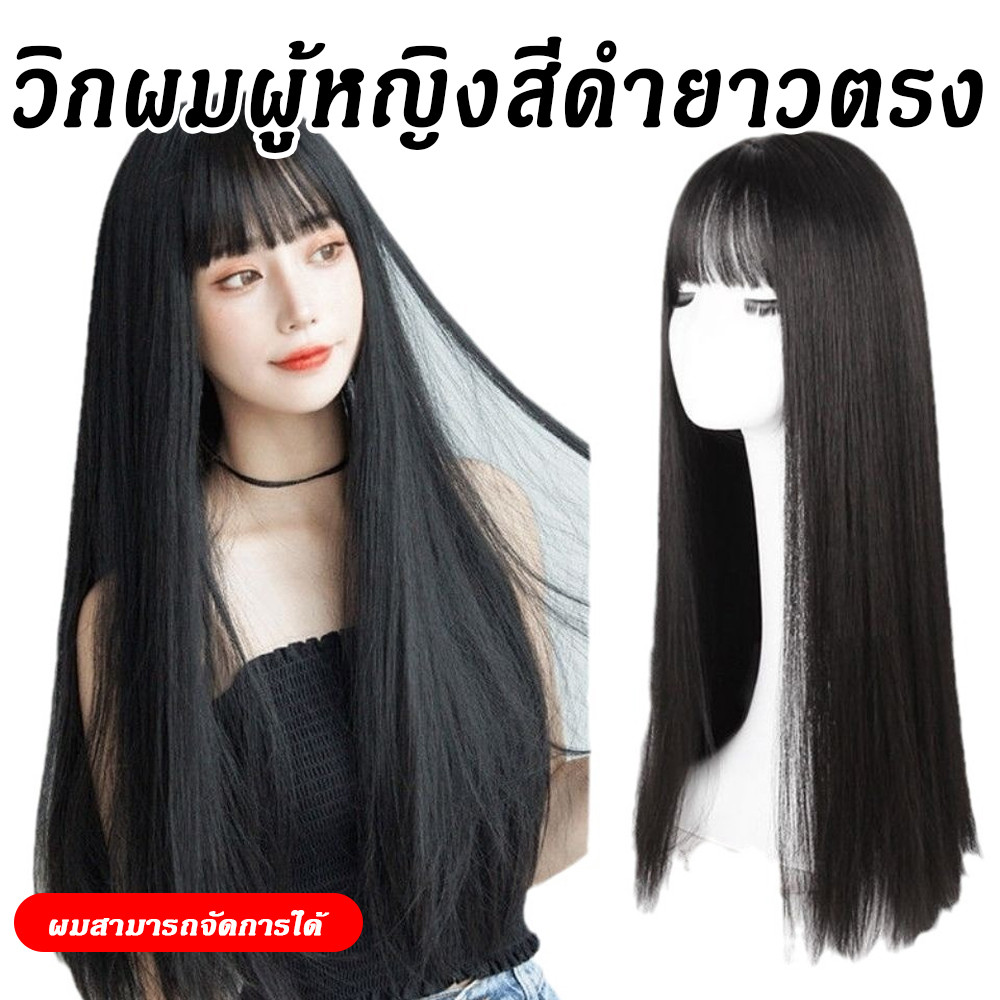 วิกผมยาวตรงสำหรับผู้หญิงวิกผมสังเคราะห์สมจริงวิกผมเต็มหัวพร้อมฝาตาข่ายวิกผม