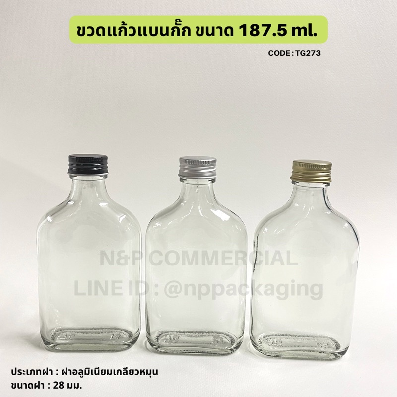 [TG-273]   (แพ็ค 20 ใบพร้อมฝา) ขวดแก้วแบนกั๊ก 187.5ml. พร้อมฝา 28mm.