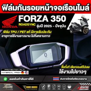 ฟิล์มกันรอยเรือนไมล์ Honda Forza 350 Roadsync รุ่นปี 2025 – ปัจจุบัน [ฮอนด้า ฟอร์ซ่า 350 โรสซิ่ง] หน้าปัด มอเตอร์ไซต์