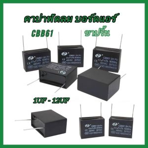 CBB61  ขาปริ้น  คาปาพัดลม บอร์ดแอร์ คาปาซิเตอร์ตัวเก็บประจุ 1uf – 12uf