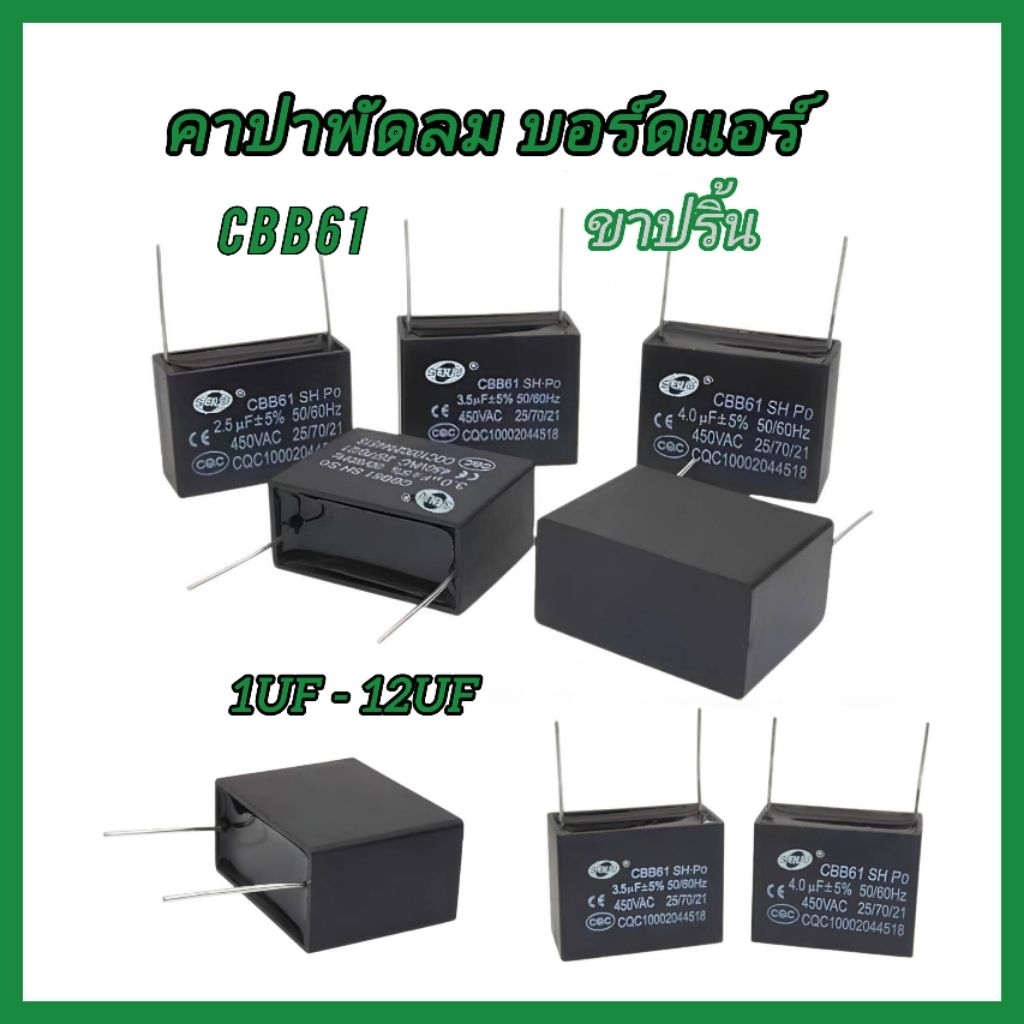 CBB61  ขาปริ้น  คาปาพัดลม บอร์ดแอร์ คาปาซิเตอร์ตัวเก็บประจุ 1uf – 12uf