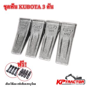 ชุดฟันขุดหิน KUBOTA 3 ตัน รุ่น KX91-3 / KX033 / KX161-3 (ฟันปีศาจ เล็บรถขุดตรงรุ่น แข็งพิเศษ)