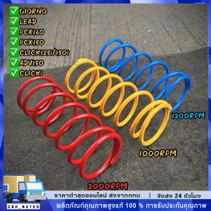 สปริงครัชหลัง สปริงทอค PCX150 PCX160 ADV150,160 Lead Giorno สปริงกดครัช สปริงแต่ง สปริงคลัช