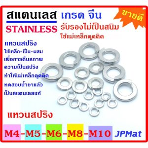 แพ็คละ 20 ตัว แหวนสปริง กันคลาย สแตนเลส Stainless SUS304 เกรดจีน ขนาด M4 M5 M6 M8 M10