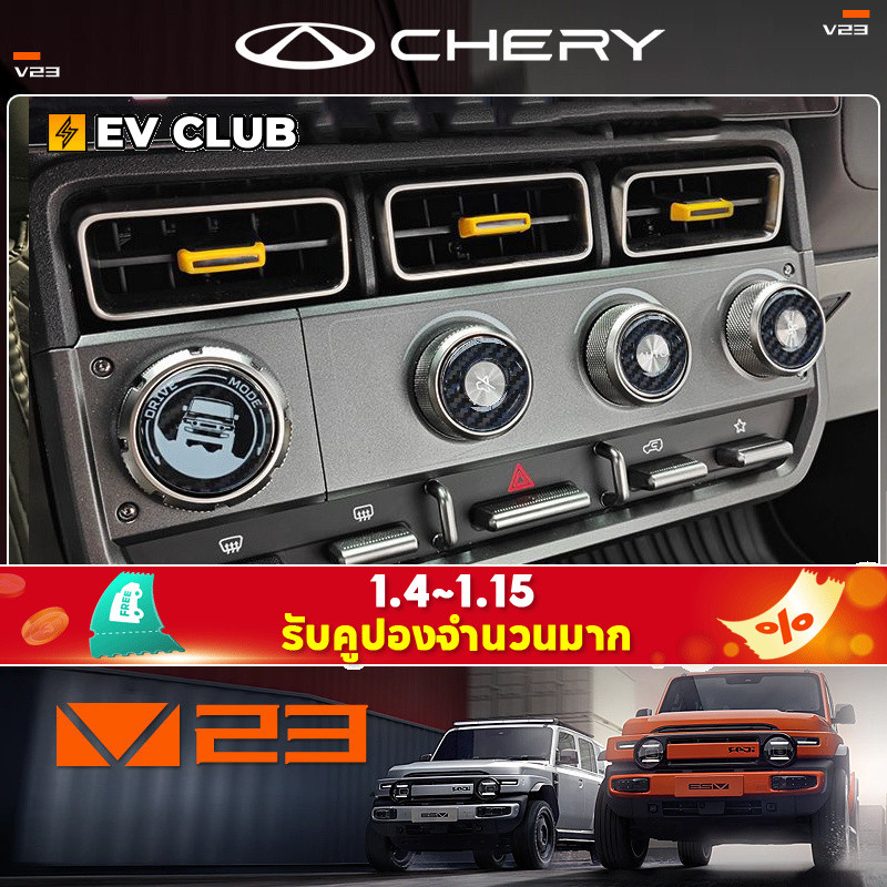 2025 chery V23 ev ยี่ห้อใหม่ SUV รถพิเศษเฉพาะ Central Control Knob 3D อีพ็อกซี่สติกเกอร์ปุ่มหลังคาถ้วยน้ําผู้ถือคาร์บอนไฟเบอร์สติกเกอร์ตกแต่งภายในอัพเกรด
