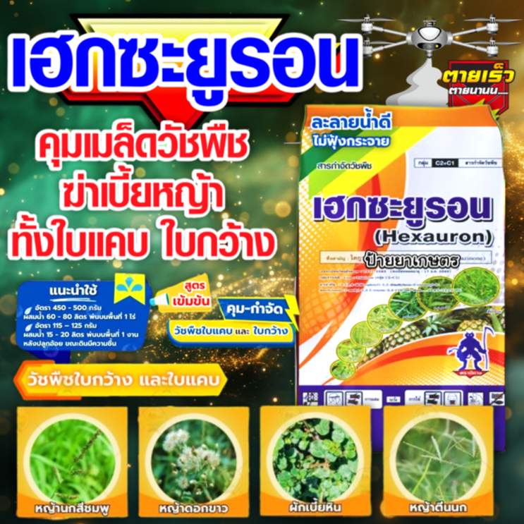 เฮกซะยูรอน แบบเม็ด 1 กิโลกรัม ไดยูรอน+เฮกซาซิโนน ใช้แบบเดียวกับเฮกซารอน ฉีดทับอ้อยได้ ใกล้ไร่มันได้