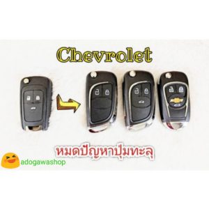 กรอบกุญแจ Chevrolet 2-3 ปุ่ม Trailblazer, Spin, Sonic, Cruze, Corolado หมดปัญหาปุ่มทะลุ ️