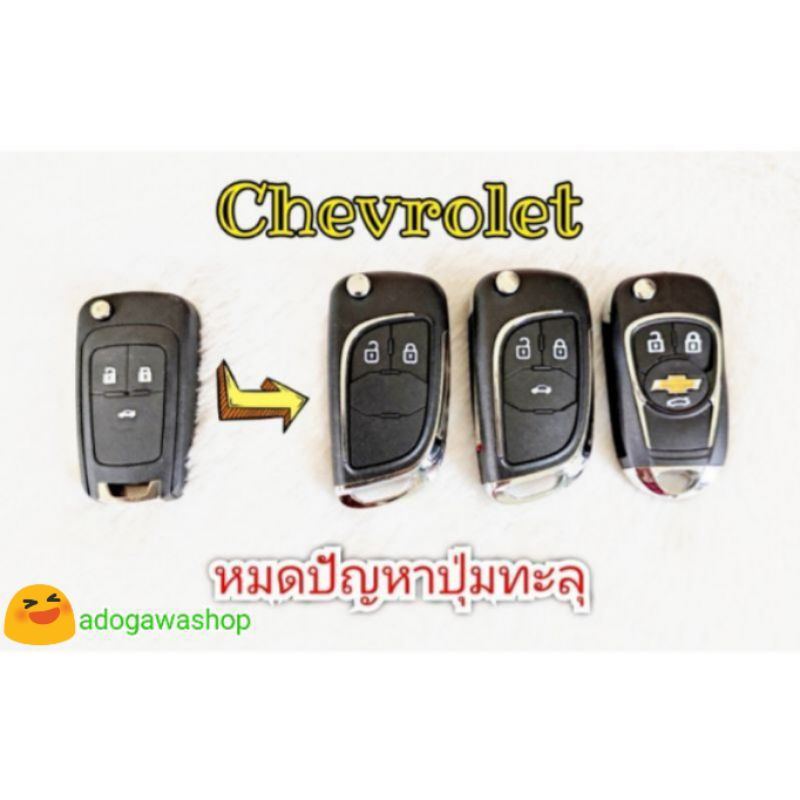 กรอบกุญแจ Chevrolet 2-3 ปุ่ม Trailblazer, Spin, Sonic, Cruze, Corolado หมดปัญหาปุ่มทะลุ ️