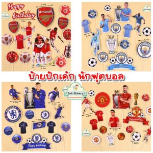 ⚽พร้อมส่ง⚽ ชุดป้ายปักเค้กธีมฟุตบอล