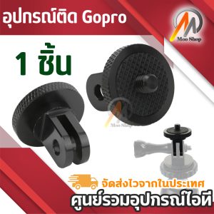 Screw Tripod Mount Adapter converter for Gopro Hero 6/5/4/3+/3 Gopro Camera อลูมิเนียมโลหะ/พลาสติก