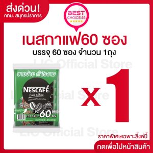 LIC  50%150 (S)   เนสกาแฟ Nestcafe 60ซอง 3-in-1 กาแฟสำเร็จรูป