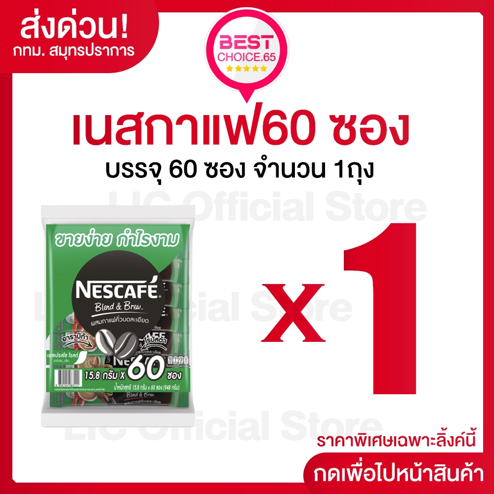 LIC  50%150 (S)   เนสกาแฟ Nestcafe 60ซอง 3-in-1 กาแฟสำเร็จรูป