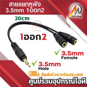 ฟังเพลงพร้อมกัน 2 คน ช่องหูฟัง 3.5 mm 1 ออก 2 สายแปลง สายแยกหูฟัง 2 ทาง ใช้งานง่าย ใช้สำหรับต่อหูฟัง