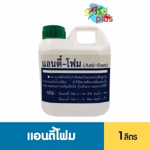แอนตี้โฟม Anti Foam Defoamer สารกำจัดฟองในบ่อน้ำ แก้ปัญหาน้ำเหนียว บ่อเพาะ บ่อดิน บ่อ PE สระน้ำ 1 ลิตร