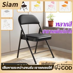【Siam】เก้าอี้พับ มีพนักพิง เก้าอี้สำนักงาน ขาเหล็ก ใช้ได้ในห้องอาหาร ห้องนั่งเล่นและงานทำงาน รับน้ำหนัก300KG