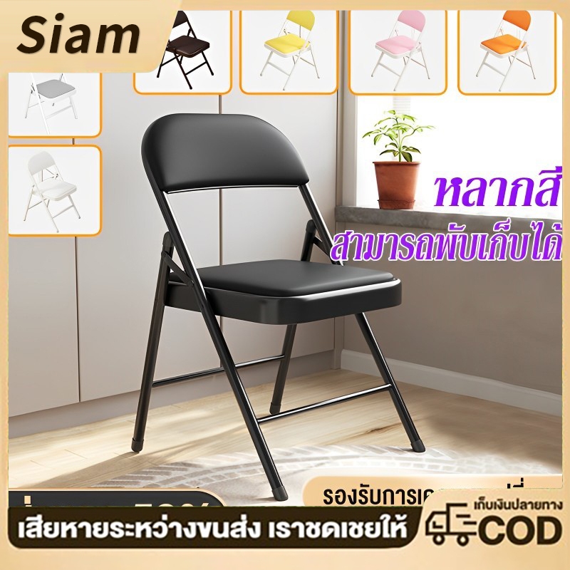 【Siam】เก้าอี้พับ มีพนักพิง เก้าอี้สำนักงาน ขาเหล็ก ใช้ได้ในห้องอาหาร ห้องนั่งเล่นและงานทำงาน รับน้ำหนัก300KG