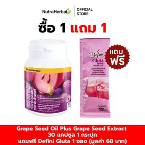 Grape Seed Oil Plus Grape Seed Extract (NutraHerbal) สารสกัดจากเมล็ดองุ่น แถมฟรี Defini  Gluta  1  ซอง