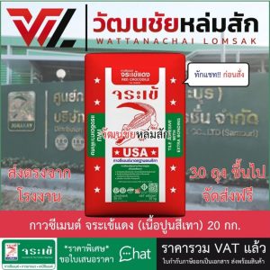 ส่งจากโรงงาน  กาวซีเมนต์ จระเข้แดง 20 กก. สำหรับงานปูสระว่ายน้ำและแกรนิตโต้ ปูนกาว (เนื้อปูนสีเทา).